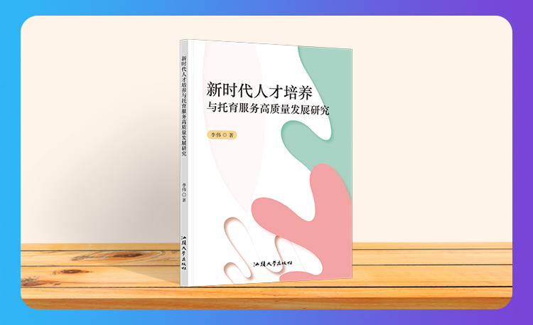 《新时代人才培养与托育服务高质量发展研究》
