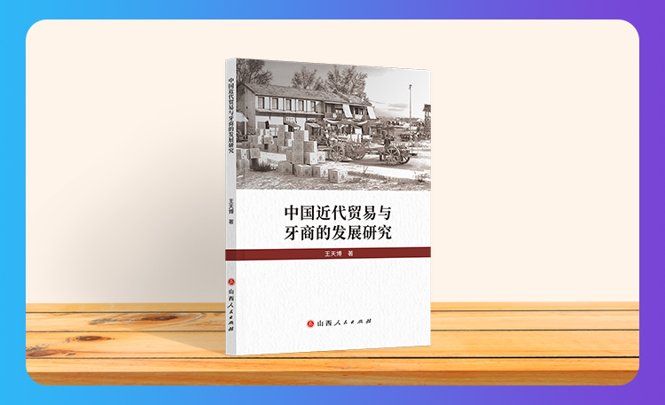 《中国近代贸易与牙商的发展研究》