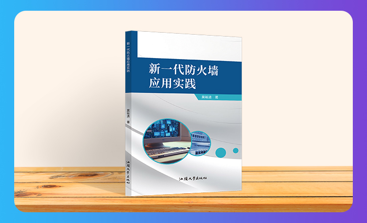 《新一代防火墙应用实践》