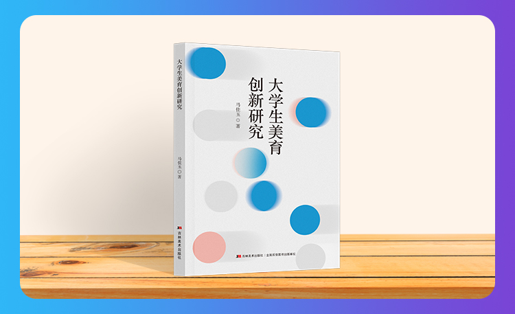 《大学生美育创新研究》