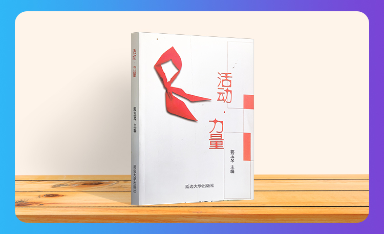 《活动·力量》
