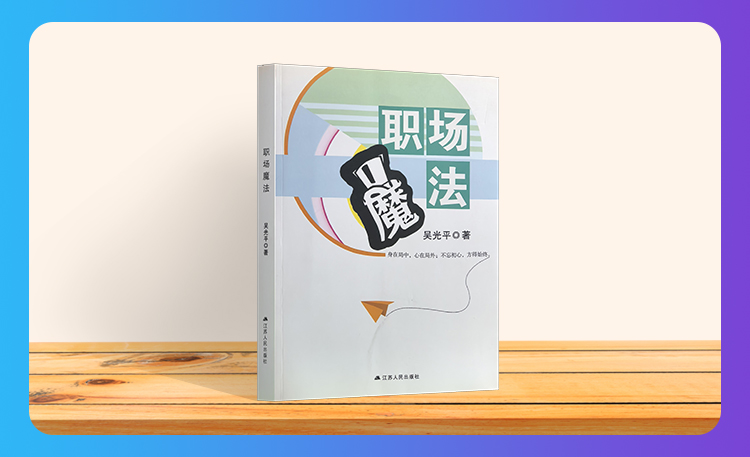《职场魔法》