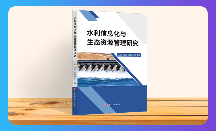 《水利信息化与生态资源管理研究》