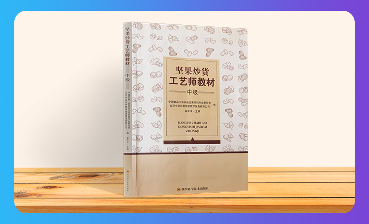 《坚果炒货工艺师教材》